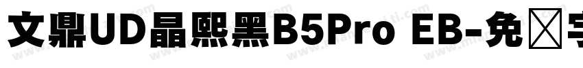 文鼎UD晶熙黑B5Pro EB字体转换